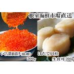 ふるさと納税 根室海鮮市場<直送>刺身用ほたて貝柱200g、いくら醤油漬け(鮭卵)200g A-28261 北海道根室市