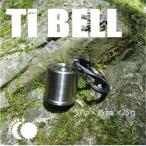 Titanium Bell 37_純チタン
