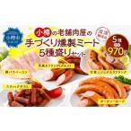 小樽の老舗肉屋の手づくり燻製ミート5種盛りセット