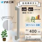 住宅向け手すりソフトハンドP-34V