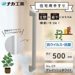 住宅向け手すりソフトハンドP-34V