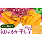 干し芋 2種セット
