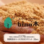 手ぶらで温活 瓢箪山の発酵温浴bino木