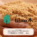 手ぶらで温活 瓢箪山の発酵温浴bino木