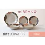 miBRAND BITE 食器5点セット