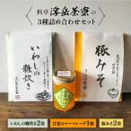 料亭 浮岳茶寮の3種詰め合わせセット 鰯の糠炊き×2
