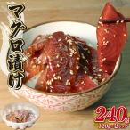 まぐろ 漬け 120g以上×2個 マグロ 福光