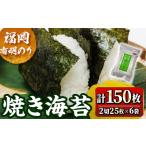 福岡有明のり 焼海苔 2切れ
