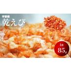 乾えび 干しえび 干し海老 85g