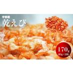 乾えび 干しえび 干し海老 170g