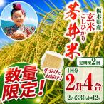 芳井米 玄米 330g