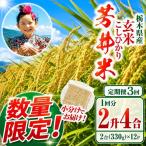 芳井米 玄米 330g