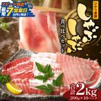 ひかり麦豚 しゃぶしゃぶ 食べ比べセット 200g×10パック