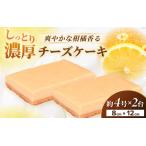 濃厚 スイーツ チーズケーキ 2個セット