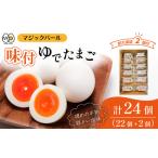 マジックパール 味付ゆでたまご 2個入り× 11パック