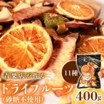 ドライフルーツ 400g