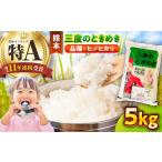 熊本県菊陽町 白米　ふるさと納税 【令和7年産】三度のときめき 5?s 白米 5キロ[BHBP004] 熊本県菊陽町