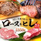 あか牛 ステーキ用ヒレ肉約150g ロース肉 約200g