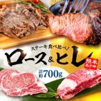 あか牛 ステーキ用ヒレ肉約300g ロース肉約400g