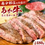あか牛 ミニステーキ 約480gあか牛 ステーキ