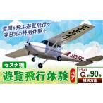 セスナ機遊覧飛行体験 ペア フライトQ 約90分コース