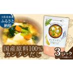 カンタンだし 3パックセット 1パック4g×30個入り