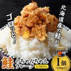 鮭のちゃんちゃんフレーク とうきび入 120g