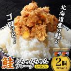鮭のちゃんちゃんフレーク 120g
