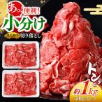 牛肉切り落とし1kg 牛肉