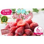 冷凍あまおう 計6kg:2kg×3回 いちご