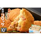 ずわいがに 贅沢コロッケ 10個セット 90g以上×10個