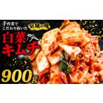 キムチ 合計 900g