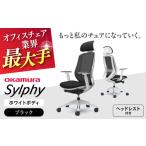 オフィスチェアオカムラ シルフィー ホワイトボディ