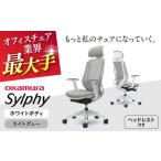 オフィスチェアオカムラ シルフィー ホワイトボディ
