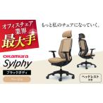 オフィスチェアオカムラ シルフィー ブラックボディ