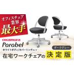 オフィスチェア オカムラ パラベル ホワイトボディ