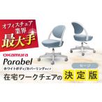 オフィスチェア オカムラ パラベル ホワイトボディ