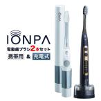 電動歯ブラシ IONPA&携帯用 各1本セット