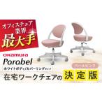 オフィスチェア オカムラ パラベル ホワイトボディ