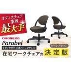 オフィスチェア オカムラ パラベル ブラックボディ