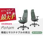 オフィスチェア オカムラ ポータム ダークグレーボディ