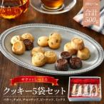 クッキー5種類セット N0160-YZA0269