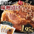 豚肉 曽於ポーク みそ漬け 計1.95kg