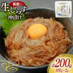 生しらす沖漬け 100g