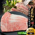産黒毛和牛 下村牛 サーロインステーキ 4枚