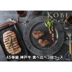 A5等級神戸牛 極上2種食べ比べコース