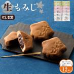 にしき堂 生もみじ 12個入詰合わせ