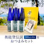 奥能登伝説500ml×6本プラス セット