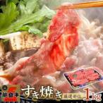 A4 A5能登牛すき焼きしゃぶしゃぶ用厳選部位1kg