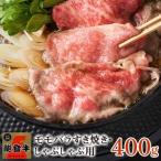 能登牛 モモバラすき焼き しゃぶしゃぶ用 400g